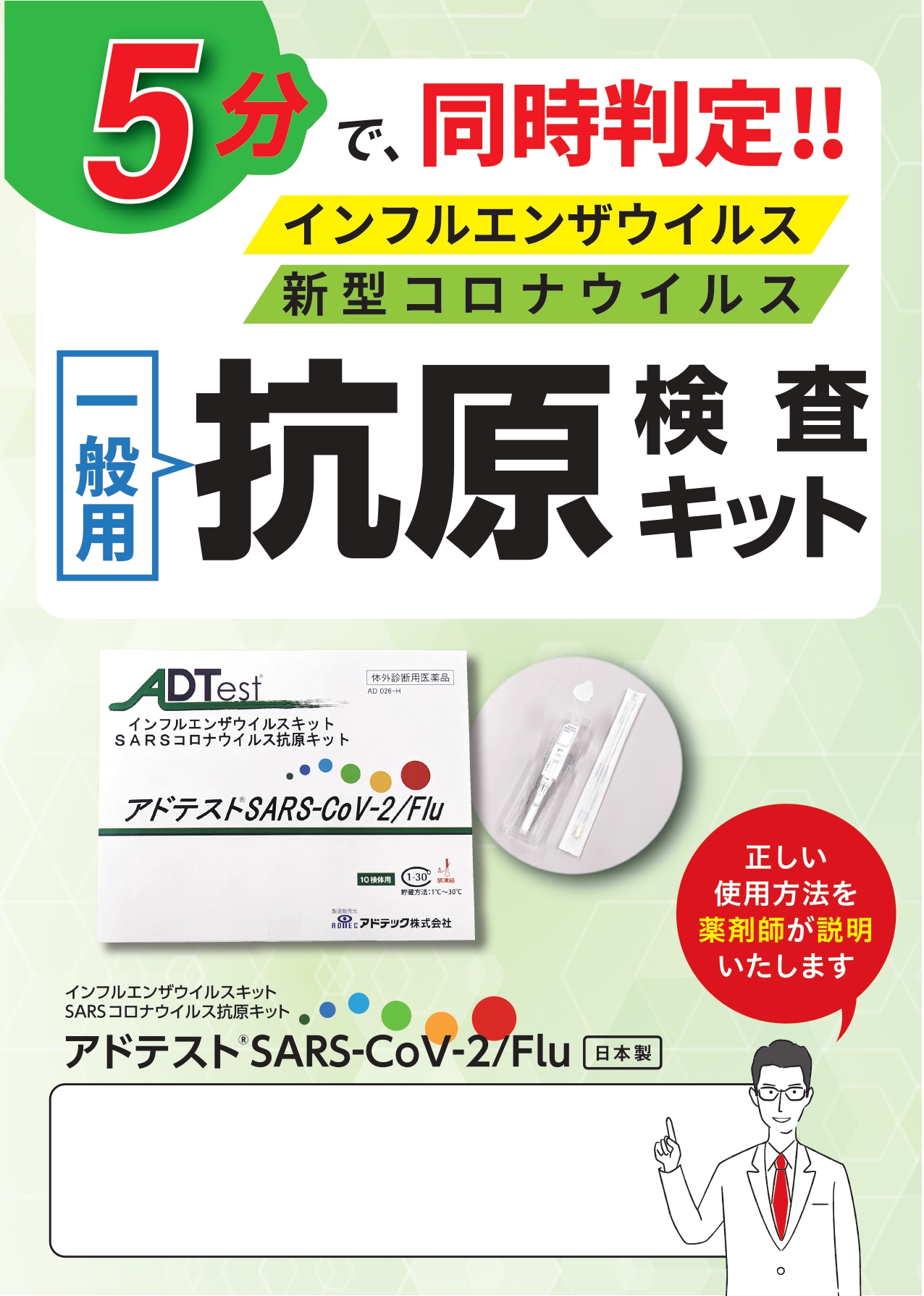 アドテスト®SARS-CoV-2/Fluの説明